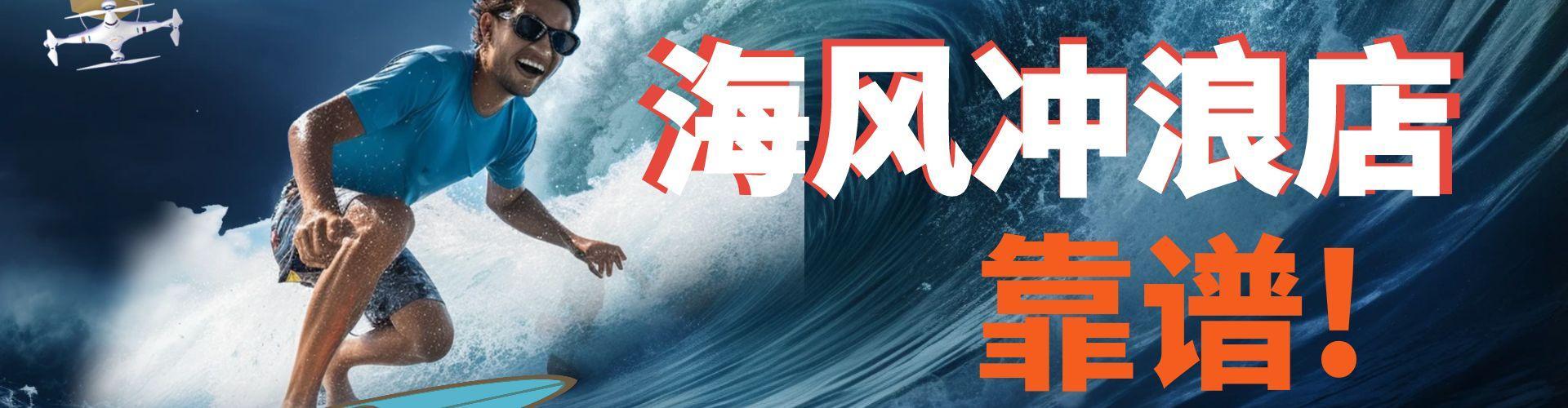 万宁特靠谱的冲浪店家